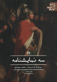 سه نمایشنامه